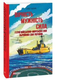 Вірність. Мужність. Сила. Герої Військово-Морських Сил Збройних Сил України