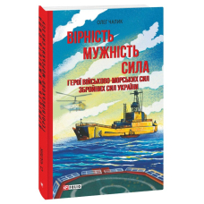 Вірність. Мужність. Сила. Герої Військово-Морських Сил Збройних Сил України