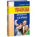 Українська для дорослих у 28 уроках