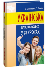 Українська для дорослих у 28 уроках