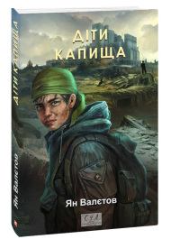 Діти Капища. Книга 2