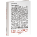 Доба оксамиту. Україна в шатах Русі