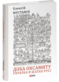 Доба оксамиту. Україна в шатах Русі