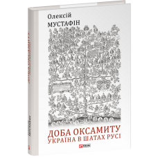 Доба оксамиту. Україна в шатах Русі