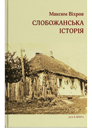 Слобожанська історія