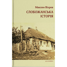 Слобожанська історія