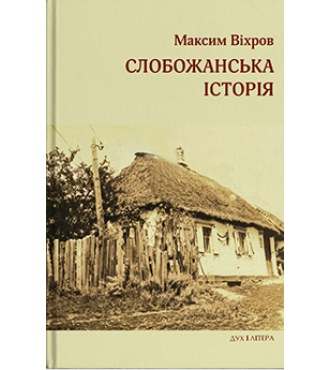 Слобожанська історія