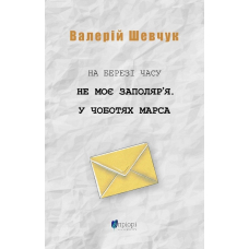 На березі часу. Не моє Заполяр’я. У чоботях Марса