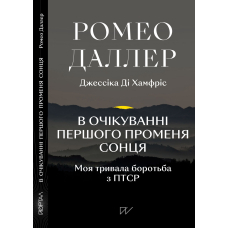 В очікуванні першого променя сонця. Моя тривала боротьба з ПТСР