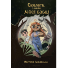 Скелети з шафи моєї бабці