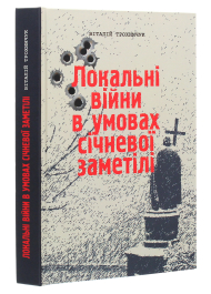 Локальні війни в умовах січневої заметілі. Книга 1