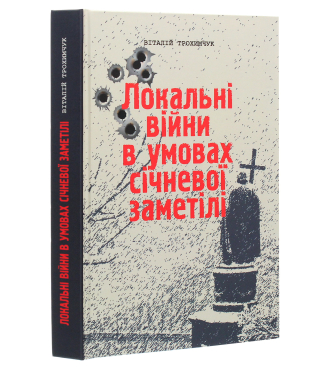 Локальні війни в умовах січневої заметілі. Книга 1