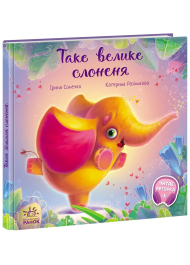 Зворушливі книжки : Таке велике слоненя