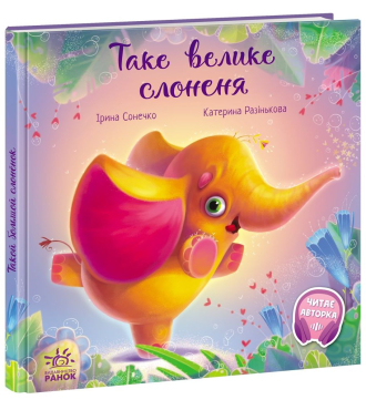 Зворушливі книжки : Таке велике слоненя