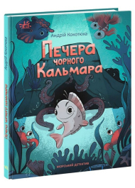 Печера Чорного Кальмара. Морський детектив