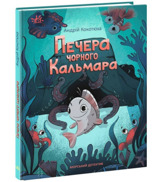 Печера Чорного Кальмара. Морський детектив