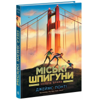 Міські шпигуни. Золота брама. Книга 2