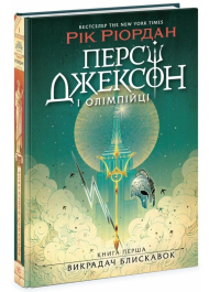 Персі Джексон і олімпійці. Викрадач блискавок. Книга 1.