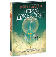 Персі Джексон і олімпійці. Викрадач блискавок. Книга 1.