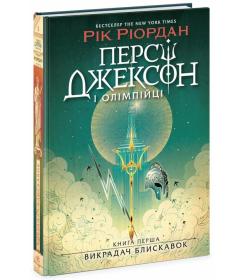 Персі Джексон і олімпійці. Викрадач блискавок. Книга 1.