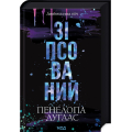 Зіпсований. Книга 1