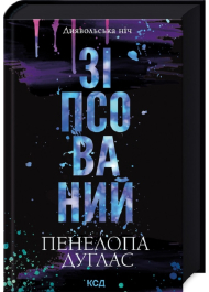 Зіпсований. Книга 1