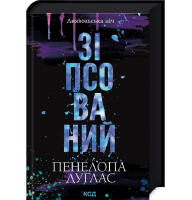 Зіпсований. Книга 1