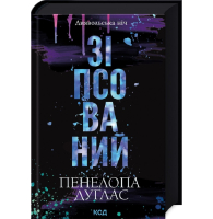 Зіпсований. Книга 1. Диявольська ніч