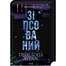 Зіпсований. Книга 1. Диявольська ніч