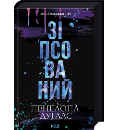 Зіпсований. Книга 1. Диявольська ніч