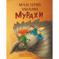 Майстерня чаклуна Мурахи