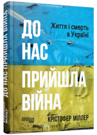 До нас прийшла війна. Життя і смерть в Україні