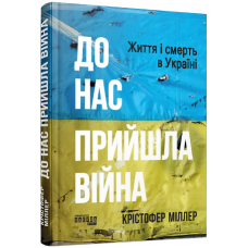 До нас прийшла війна. Життя і смерть в Україні