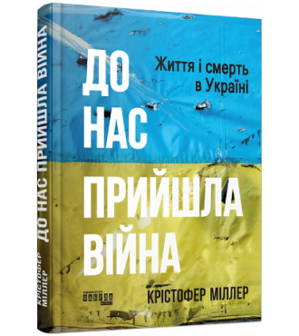 До нас прийшла війна. Життя і смерть в Україні