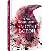 Самотній ворон