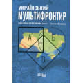 Український Мультифронтир. Нова схема історії України (неоліт — початок ХХ століття)