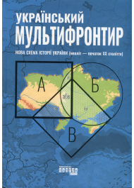 Український Мультифронтир. Нова схема історії України (неоліт — початок ХХ століття)