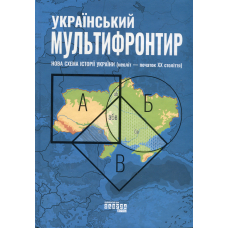 Український Мультифронтир. Нова схема історії України (неоліт — початок ХХ століття)