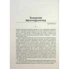 Український Мультифронтир. Нова схема історії України (неоліт — початок ХХ століття)