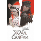 Жага свободи