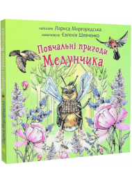 Повчальні пригоди Медунчика : майже невигадані історії