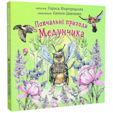 Повчальні пригоди Медунчика : майже невигадані історії