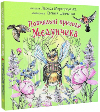 Повчальні пригоди Медунчика : майже невигадані історії