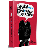 Саймон проти гомо (сапієнс) пропоганди