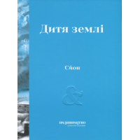 Дитя Землі