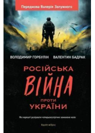 Російська вiйна проти України. Як нарешті розірвати чотирьохсотрічне замкнене коло