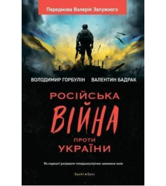 Російська вiйна проти України. Як нарешті розірвати чотирьохсотрічне замкнене коло