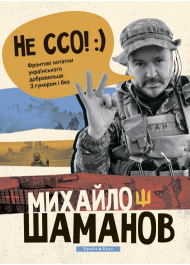 Не ССО! Фронтові нотатки українського добровольця