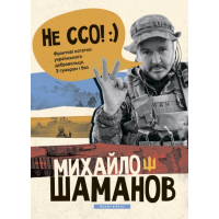 Не ССО! Фронтові нотатки українського добровольця