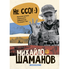 Не ССО! Фронтові нотатки українського добровольця